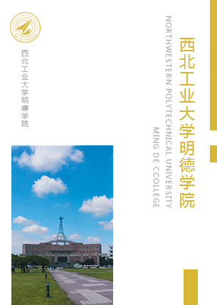 西北工业大学明德学院院报第137期（2019年6月28日）